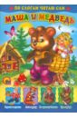 По слогам читаю сам: Маша и медведь обучающие карточки маша и медведь читаем по слогам 3