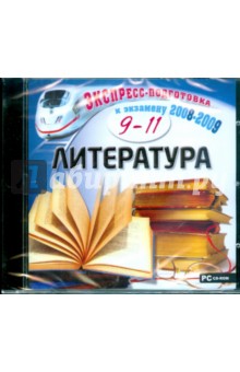 Литература. 9-11 класс (CDpc).