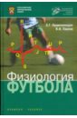 Обложка Физиология футбола