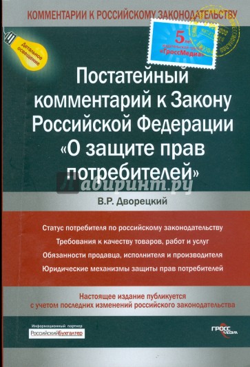 Постатейный комментарий к Закону Российской Федерации "О защите прав потребителей"