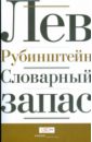 Рубинштейн Лев Семенович Словарный запас