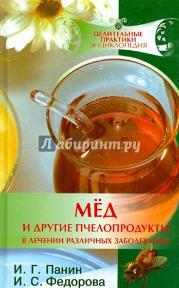 Мед и другие пчелопродукты в лечении различных зболеваний