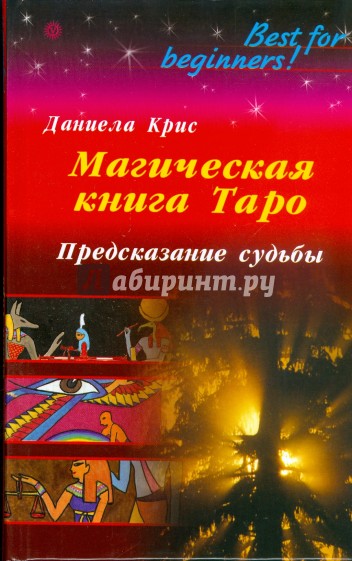 Магическая книга Таро. Предсказание судьбы