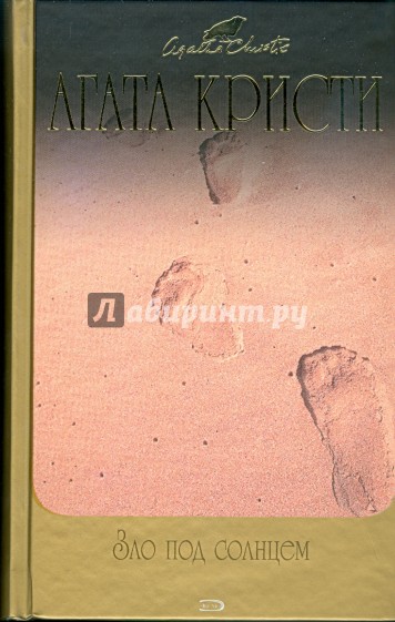 Зло под солнцем