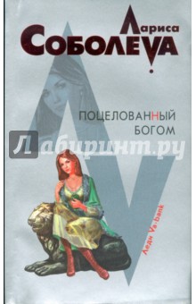 Обложка книги Поцелованный богом (мяг), Соболева Лариса Павловна