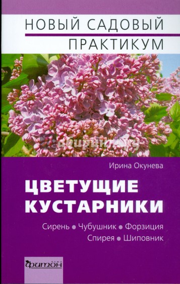 Цветущие кустарники