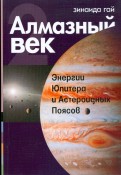 Алмазный век. Книга вторая: Энергии Юпитера и Астероидных Поясов