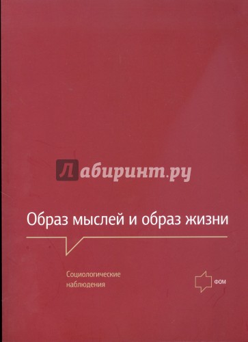 Образ мыслей и образ жизни. Социологические наблюдения