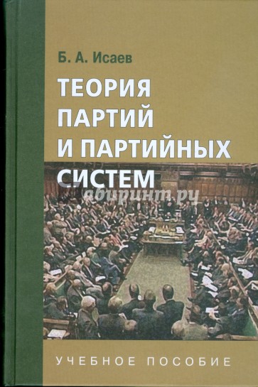 Теория партий и партийных систем: учебное пособие для студентов вузов