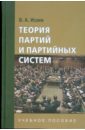 Исаев Борис Акимович Теория партий и партийных систем: учебное пособие для студентов вузов