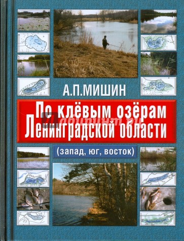 По клевым озерам Ленинградской области (запад, юг, восток)