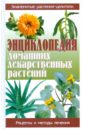 Энциклопедия домашних лекарственных растений большая энциклопедия лекарственных растений