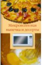 фруктовая выпечка и десерты Лидин Александр Микроволновая выпечка и десерты