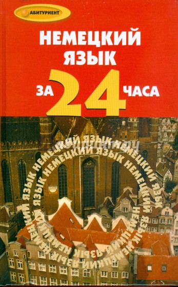 Немецкий язык за 24 часа