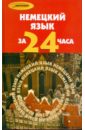 Бычкова Елена Андреевна Немецкий язык за 24 часа бычкова елена андреевна немецкий язык за 24 часа