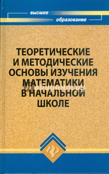 Теоретические и методические основы изучения математики в начальной школе