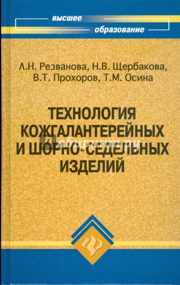 Технология кожгалантерейных и шорно-седельных изделий