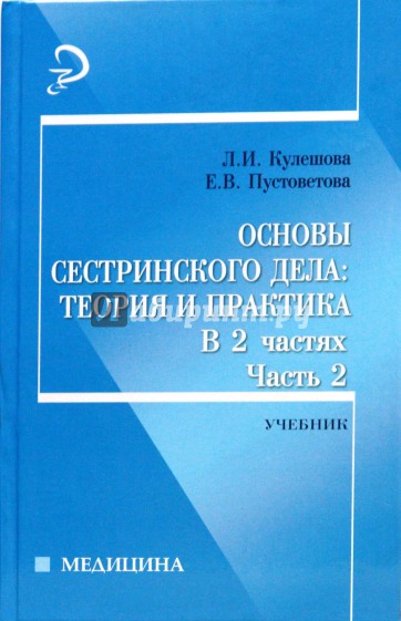 Основы сестринского дела: теория и практика. В 2 частях. Часть 2: учебник