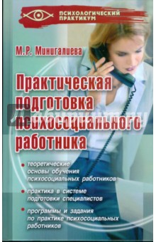 Обложка книги Практическая подготовка психосоциального работника, Минигалиева Мариям