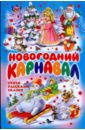 корсакова е смирнова а подарок на новый год илл сары кей росмэн Новогодний карнавал