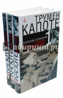 Обложка книги Собрание сочинений. В 3-х томах, Капоте Трумен