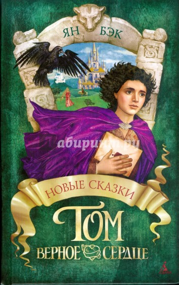 Том Верное Сердце