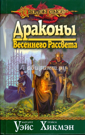 Драконы Весеннего Рассвета (10)