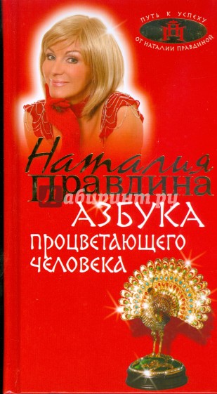 Азбука процветающего человека