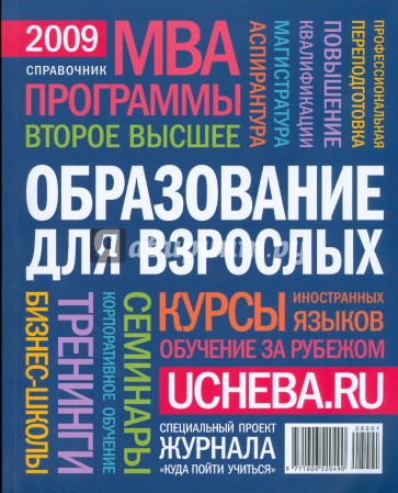 Образование для взрослых. Справочник 2009