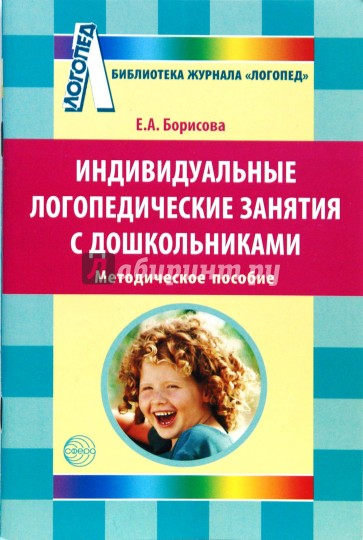 Индивидуальные логопедические занятия с дошкольниками. Методическое пособие