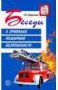 Шорыгина Татьяна Андреевна Беседы о правилах пожарной безопасности