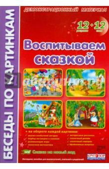 Воспитываем сказкой. Комплект наглядных пособий для дошкольных учреждений и начальной школы