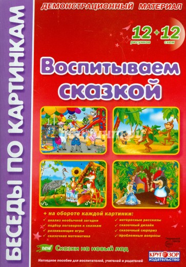 Воспитываем сказкой. Комплект наглядных пособий для дошкольных учреждений и начальной школы