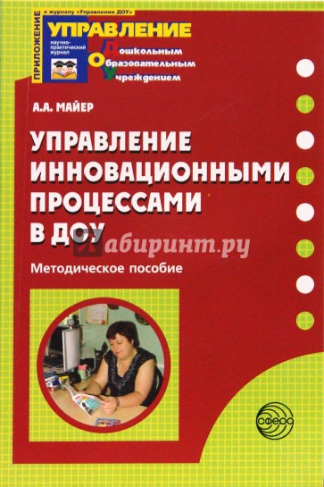 Управление инновационными процессами в ДОУ. Методическое пособие