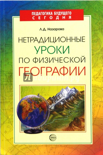 Нетрадиционные уроки  по физической географии