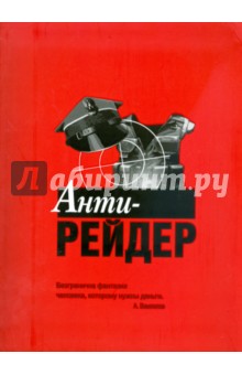 Обложка книги Анти-рейдер, Сергеев Сергей Александрович
