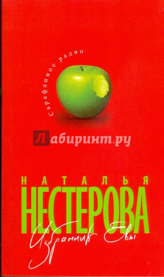 Избранник Евы