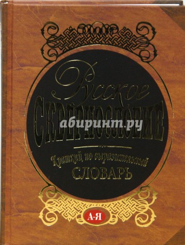 Русское сквернословие. Краткий, но выразительный словарь