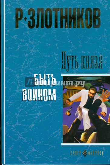 Путь князя. Быть Воином (тв)