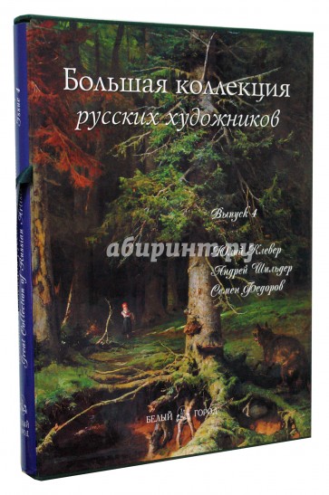 Большая коллекция русских художников. Выпуск 4. Юлий Клевер, Андрей Шильдер, Семен Федоров (футляр)