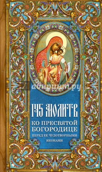 145 молитв ко Пресвятой Богородице перед Ее чудотворными иконами