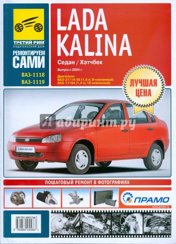 Lada Kalina. Руководство по эксплуатации, техническому обслуживанию и ремонту