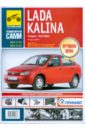 Lada Kalina. Руководство по эксплуатации, техническому обслуживанию и ремонту