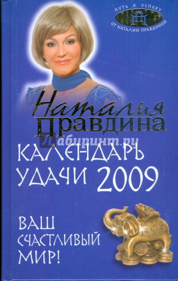 Календарь удачи на 2009 год. Ваш счастливый мир!