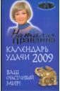 Правдина Наталия Борисовна Календарь удачи на 2009 год. Ваш счастливый мир!