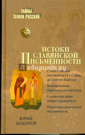 Истоки славянской письменности