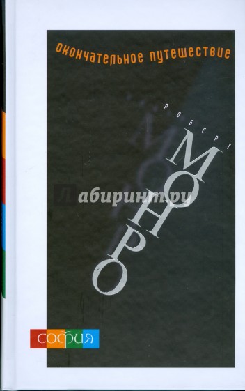 Окончательное путешествие