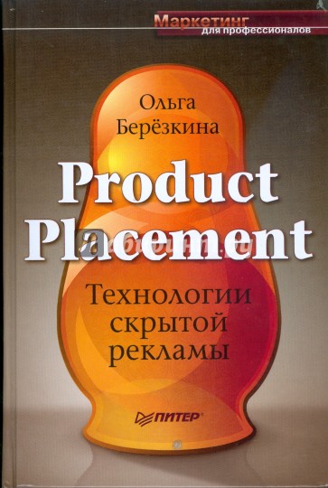 Product Placement. Технологии скрытой рекламы