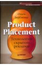 Березкина Ольга Product Placement. Технологии скрытой рекламы