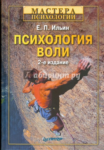 Психология воли. 2-е изд. переработанное и дополненное